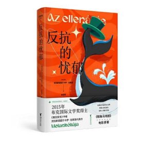 反抗的忧郁（诺奖热门拉斯洛代表作！）经典印象系列