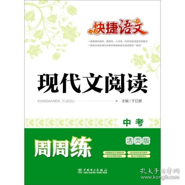 快捷语文 现代文阅读周周练：中考（活页版）