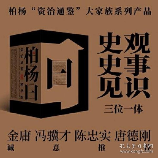 柏杨曰：资治通鉴精华版