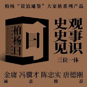 柏杨曰：资治通鉴精华版