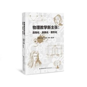 物理教学新主张：具物化·具象化·数形化(学生更有课堂获得感的