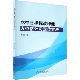 水中目标稀疏稳健方位估计与定位方法