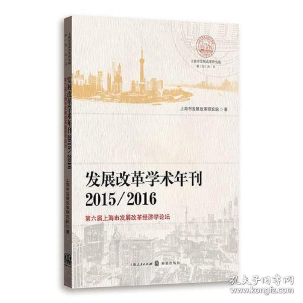 发展改革学术年刊2015/2016--第六届上海市发展改革经济学论坛(上海市发展改革研究院研究丛书)