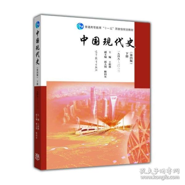 中国现代史（第4版 下册 1949-2013）/普通高等教育“十一五”国家级规划教材