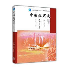 中国现代史（第4版 下册 1949-2013）/普通高等教育“十一五”国家级规划教材