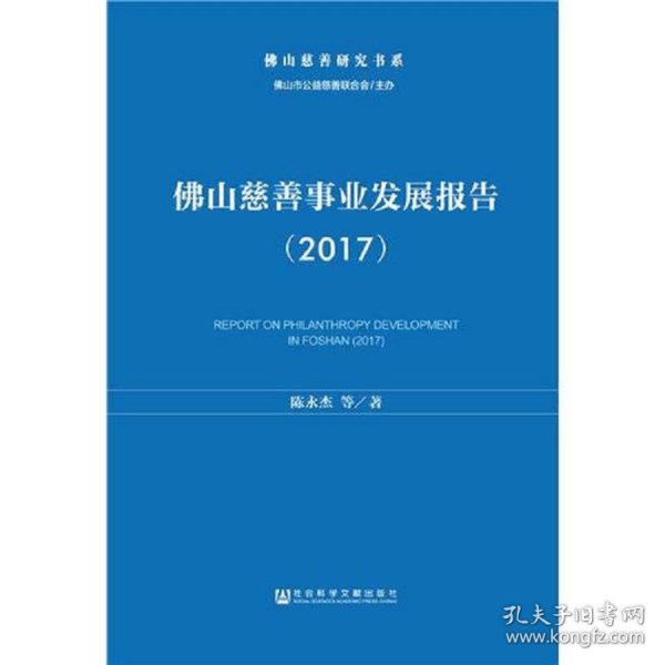 佛山慈善事业发展报告（2017）