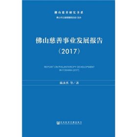 佛山慈善事业发展报告（2017）