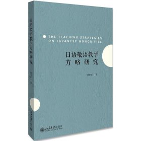 日语敬语教学方略研究