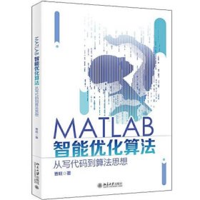 MATLAB智能优化算法：从写代码到算法思想