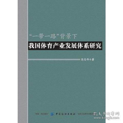 “一带一路”背景下我国体育产业发展体系研究