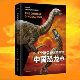 PNSO恐龙博物馆：中国恐龙1(用科学艺术作品呈现近百年来在中国境