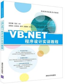 VB.NET程序设计实训教程/高校转型发展系列教材