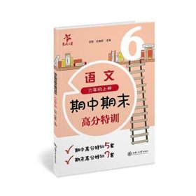 (上海试卷)语文期中期末高分特训(6年级六年级上册)