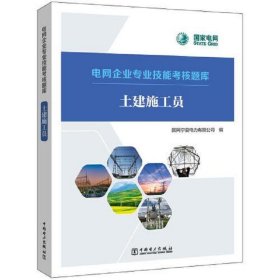 电网企业专业技能考核题库  土建施工员