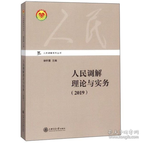 人民调解理论与实务（2019）/人民调解系列丛书