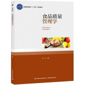 食品质量管理学（普通高等教育“十三五”规划教材）