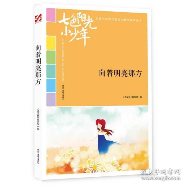 七色阳光小少年：向着明亮那方