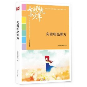 七色阳光小少年：向着明亮那方