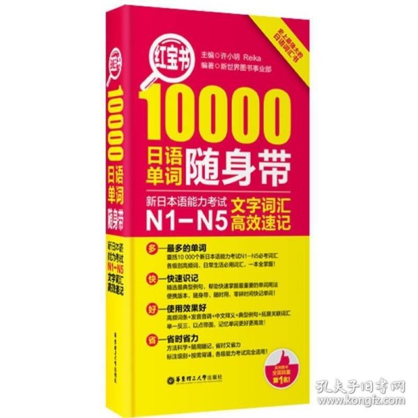 红宝书·10000日语单词随身带 新日本语能力考试N1-N5文字词汇高效速记