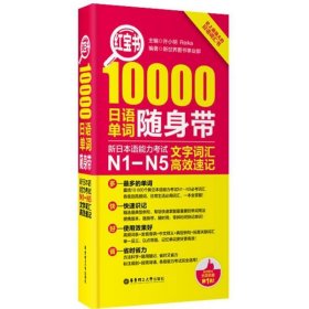 红宝书·10000日语单词随身带 新日本语能力考试N1-N5文字词汇高效速记