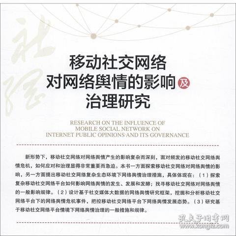 移动社交网络对网络舆情的影响及治理研究