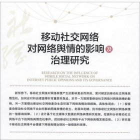 移动社交网络对网络舆情的影响及治理研究