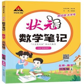 2023秋新版小学状元数学笔记六年级（北师版）上册