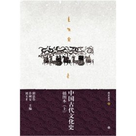 中国古代文化史（上下册）