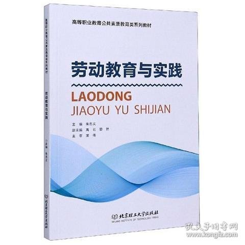 劳动教育与实践/高等职业教育公共素质教育类系列教材