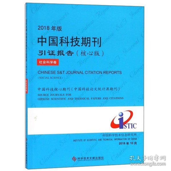 2018年版中国科技期刊引证报告（核心版社会科学卷）