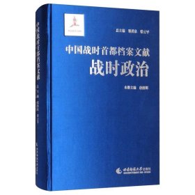 战时政治-中国战时首都档案文献