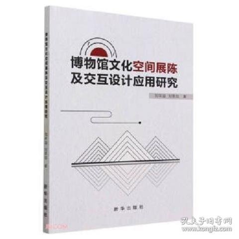 博物馆空间展陈及交互设计应用研究 史学理论 刘丰溢，刘思如著 新华正版