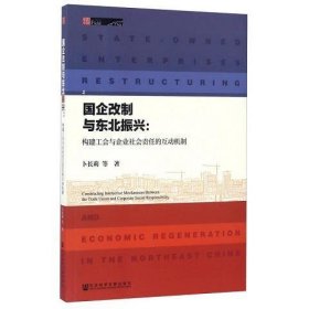 国企改制与东北振兴：构建工会与企业社会责任的互动机制