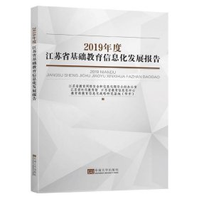 2019年度江苏省基础教育信息化发展报告