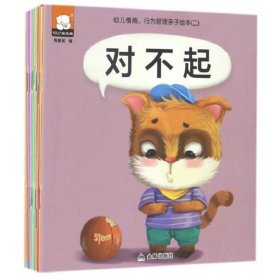 幼儿情商.行为管理亲子绘本二.全10册