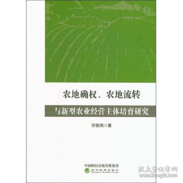 农地确权、农地流转与新型农业经营主体培育研究 