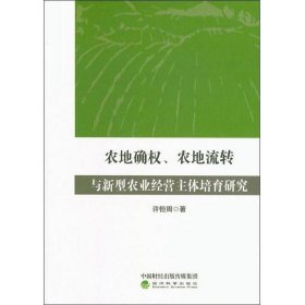 农地确权、农地流转与新型农业经营主体培育研究 