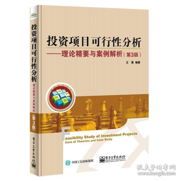 投资项目可行性分析――理论精要与案例解析（第3版）