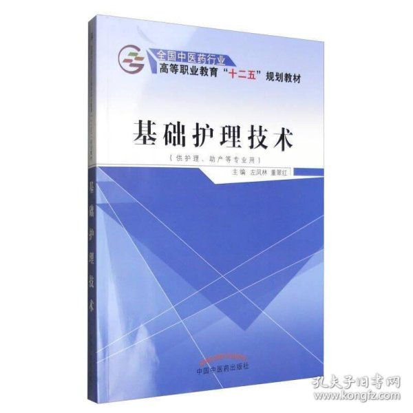 基础护理技术（供护理、助产等专业用）