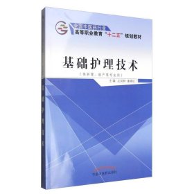 基础护理技术（供护理、助产等专业用）