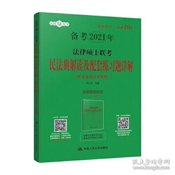 法律硕士联考民法典解读及配套练习题详解（非法学与法学通用）