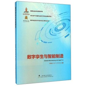 数字孪生与智能制造/数字制造科学与技术前沿研究丛书