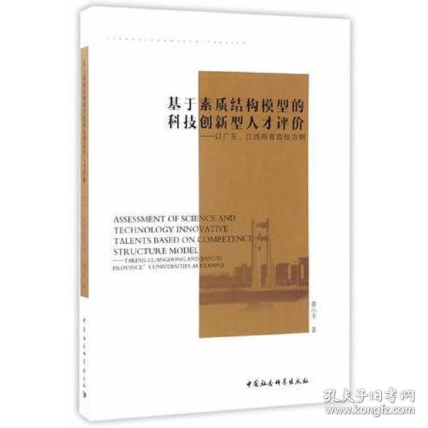 基于素质结构模型的科技创新型人才评价-（以广东、江西两省高校为例）