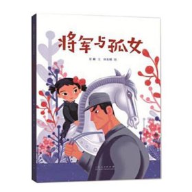 将军与孤女（精装新版）红色主题绘本系列