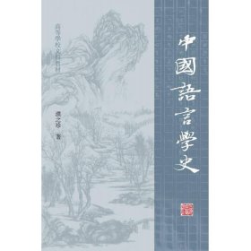 中国语言学史