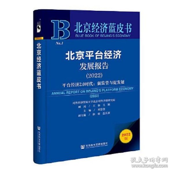 北京经济蓝皮书：北京平台经济发展报告（2022）平台经济2.0时代：强监管与促发展