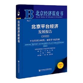 北京经济蓝皮书：北京平台经济发展报告（2022）平台经济2.0时代：强监管与促发展