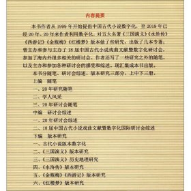 古代小说数字化二十年（1999-2019）全三册·中国古代小说版本数字化研究丛书