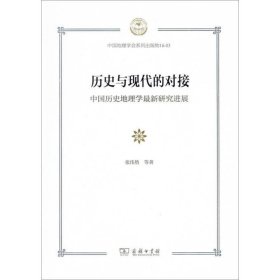 历史与现代的对接：中国历史地理学最新研究进展