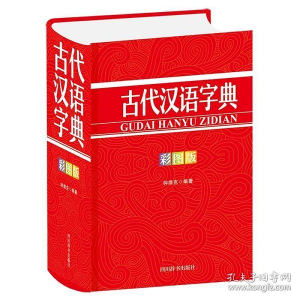 古代汉语字典（彩图版）